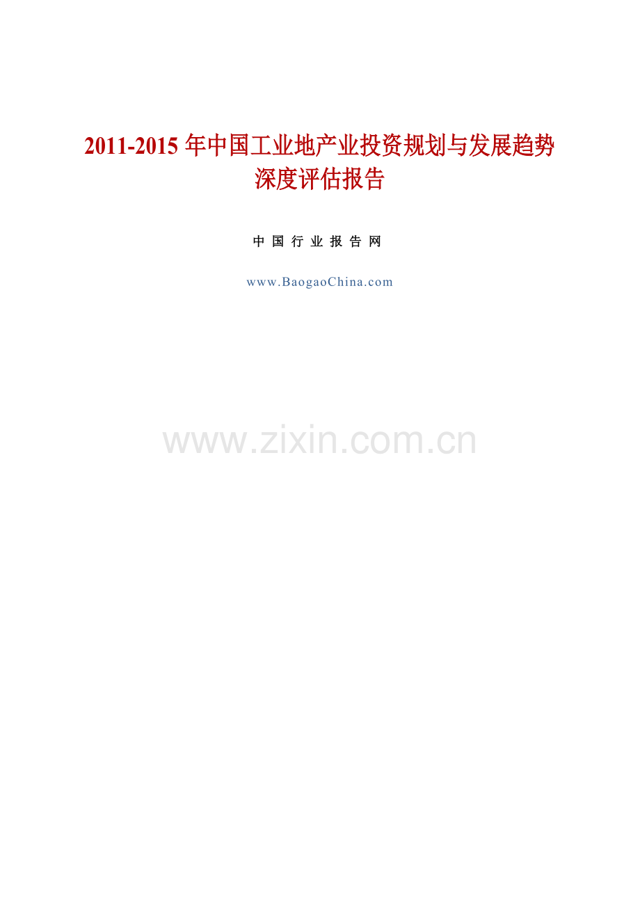 中国工业地产业投资规划与发展趋势深度评估报告实用资料(00001).doc_第1页