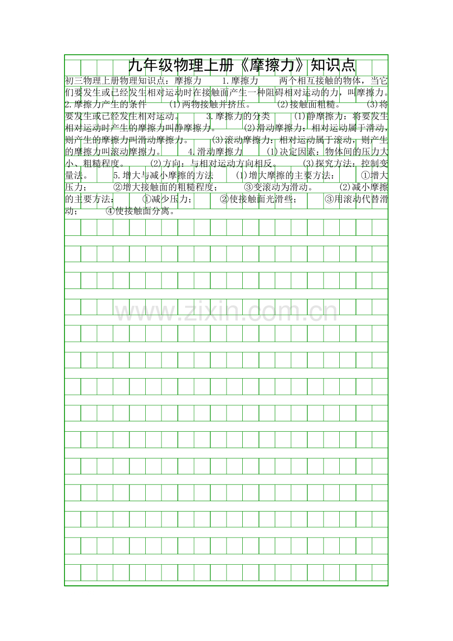 九年级物理上册摩擦力知识点.docx_第1页