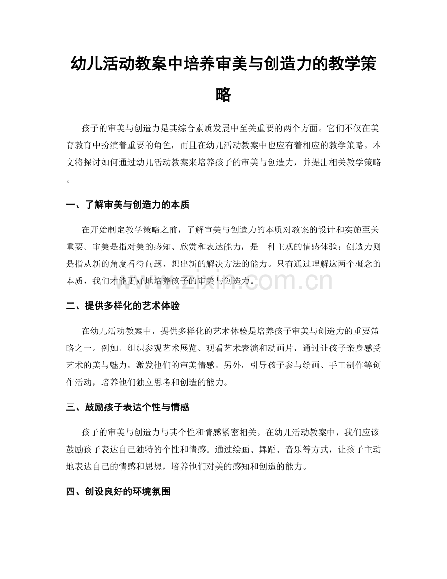 幼儿活动教案中培养审美与创造力的教学策略.docx_第1页