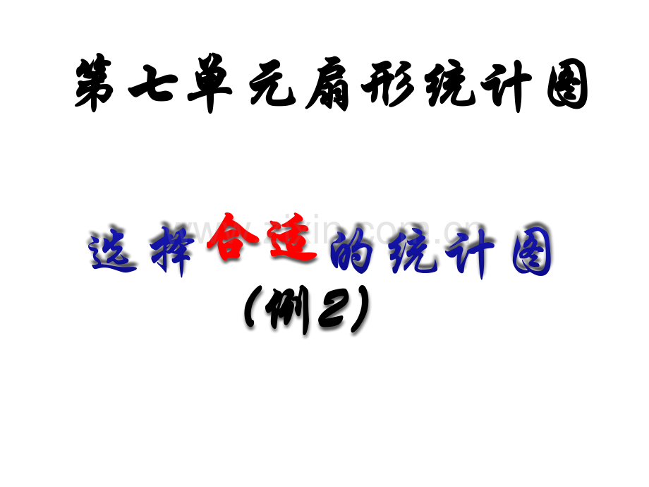 人教版六年级上册数学扇形统计图—选择合适的统计图例2分析.pptx_第1页