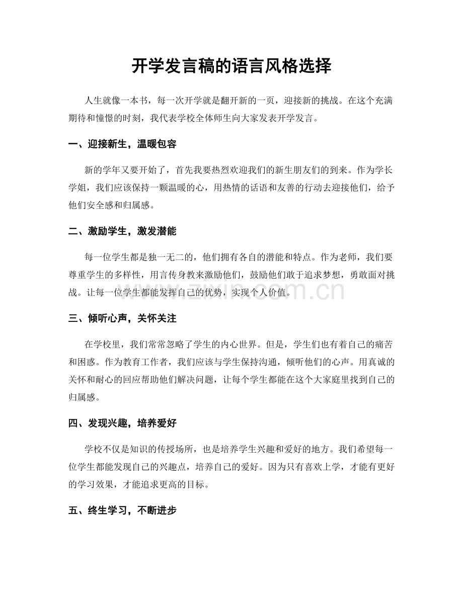 开学发言稿的语言风格选择.docx_第1页