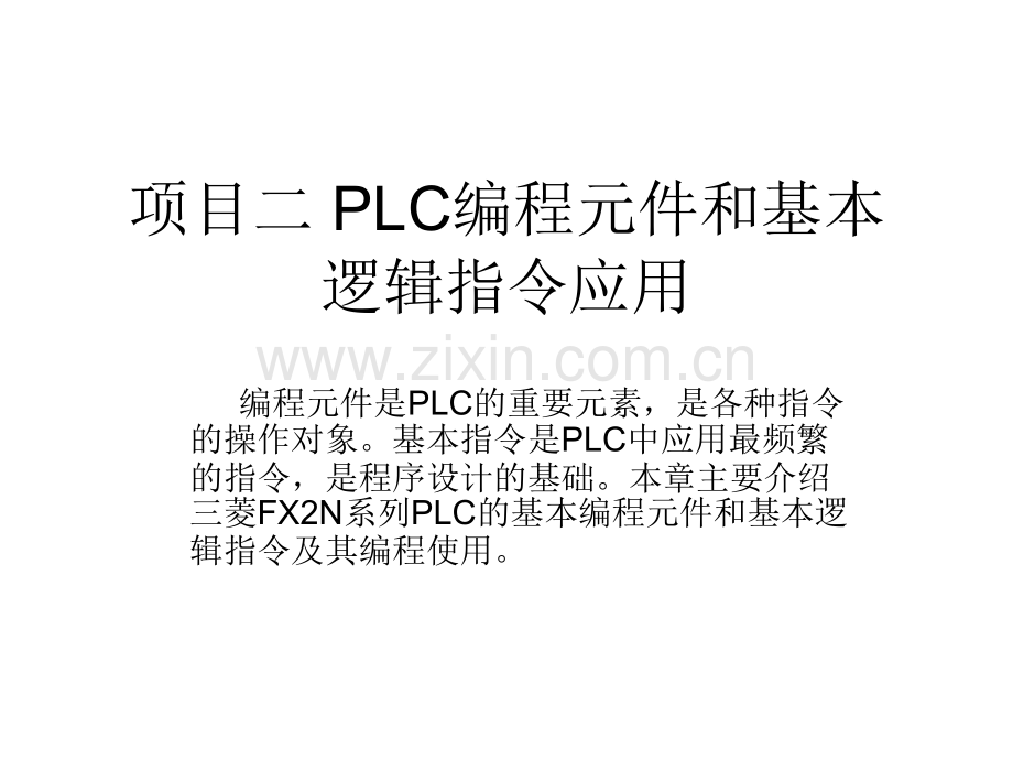 PLC编程元件.pptx_第1页