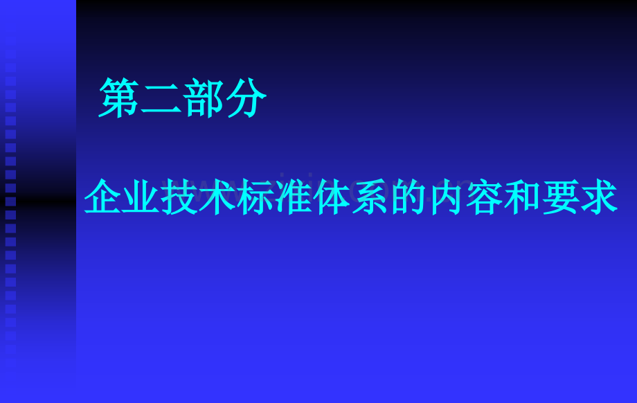 企业标准体系培训技术标准.pptx_第2页