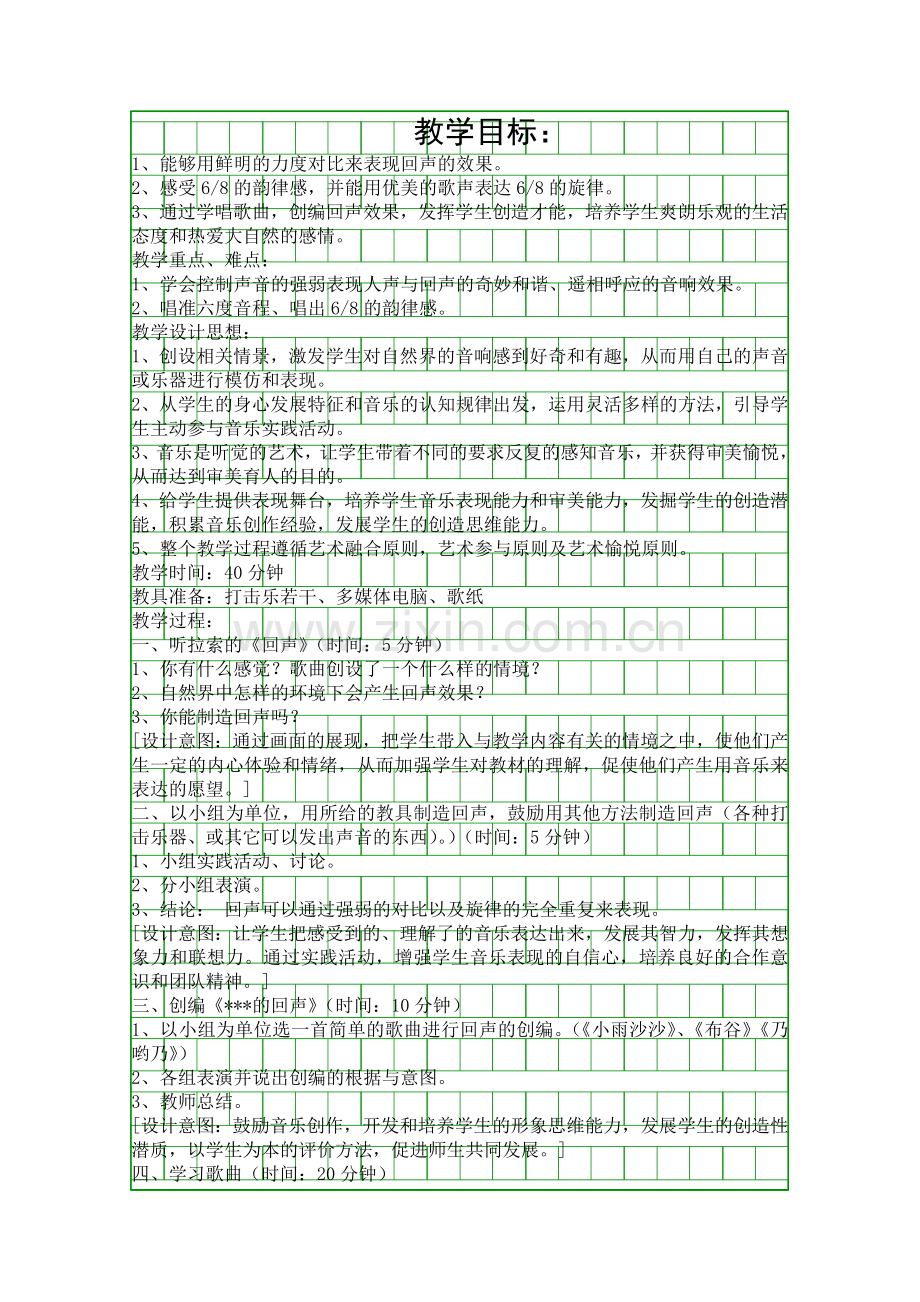 亲爱的回声音乐课堂教学设计.docx_第1页