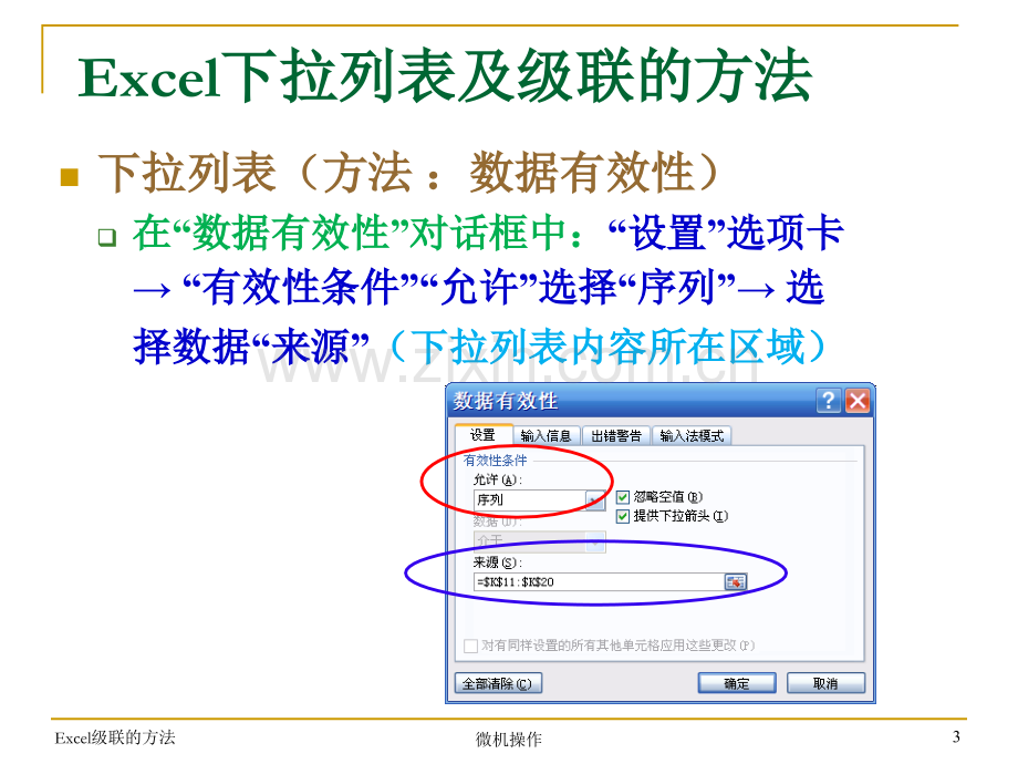 Excel下拉列表及级联的方法.pptx_第3页