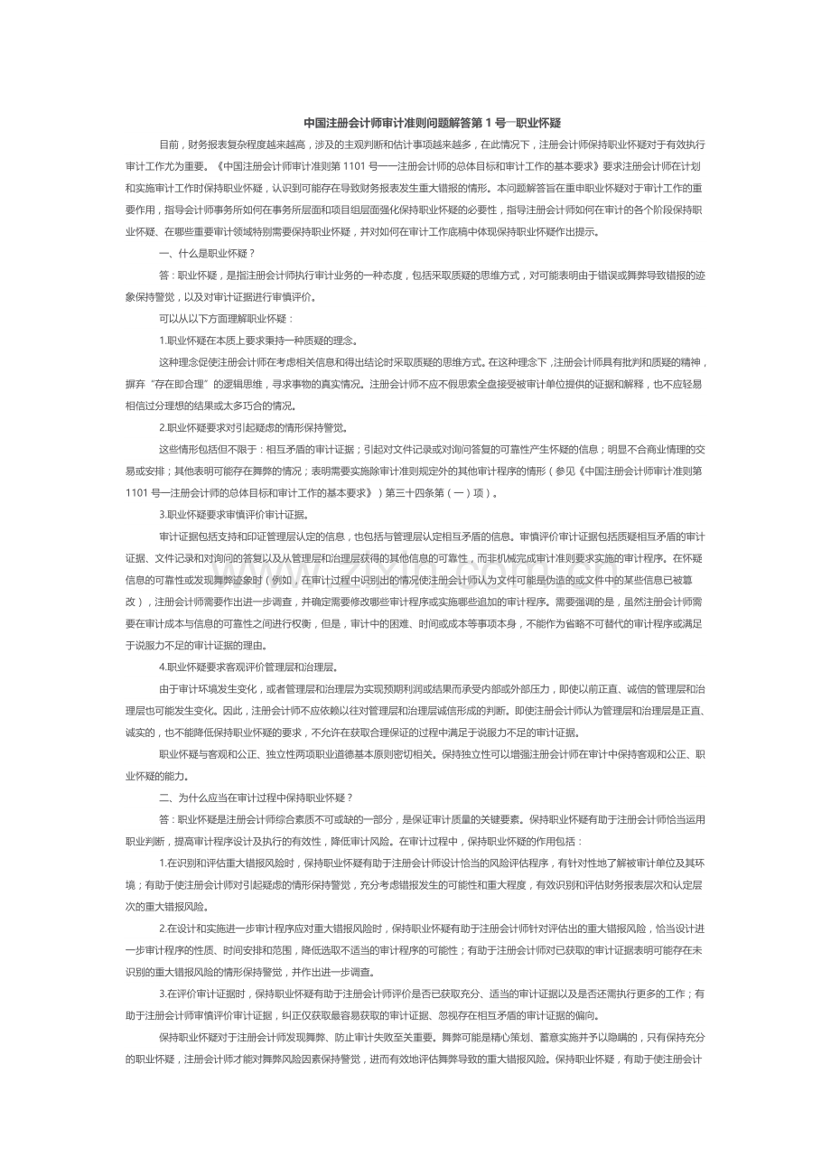 中国注册会计师审计准则问题解答实用资料(00002).docx_第1页