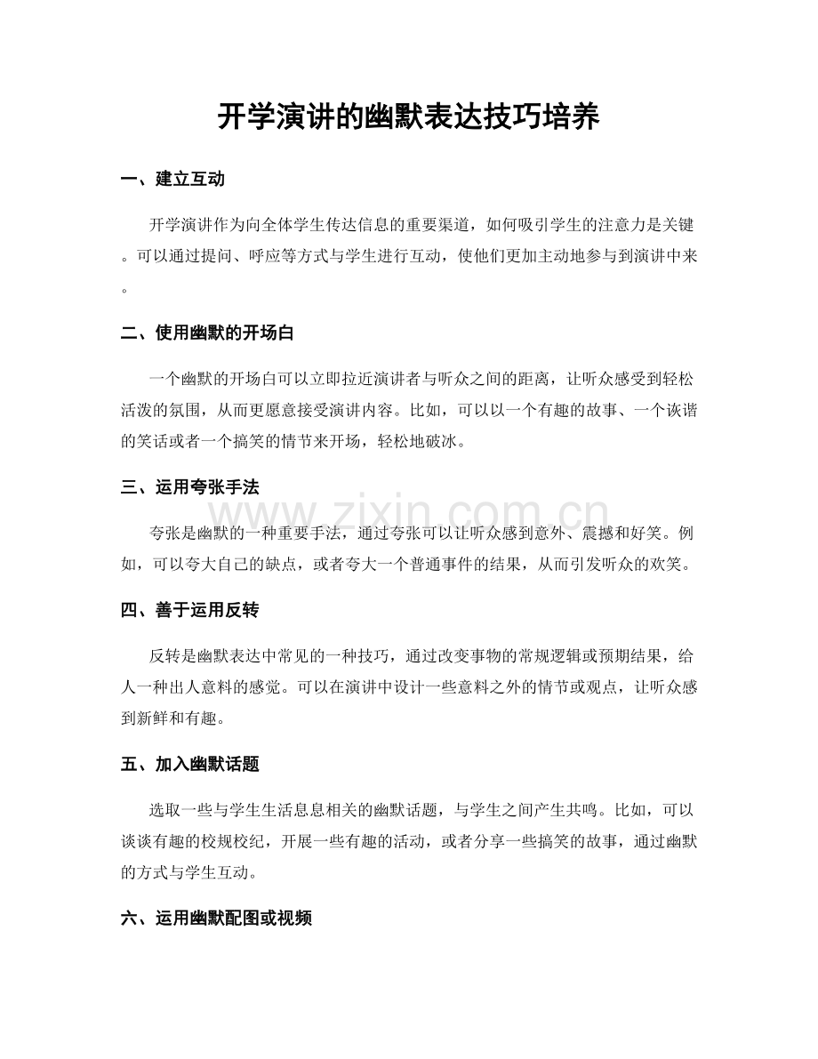 开学演讲的幽默表达技巧培养.docx_第1页