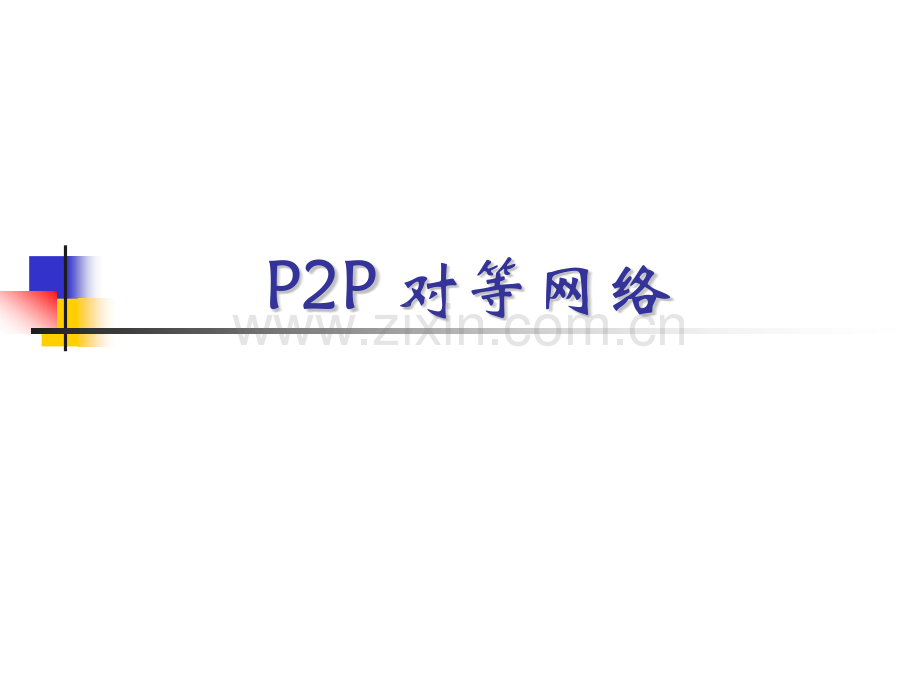 P2P对等网络.pptx_第1页