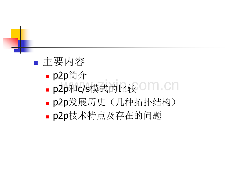 P2P对等网络.pptx_第2页