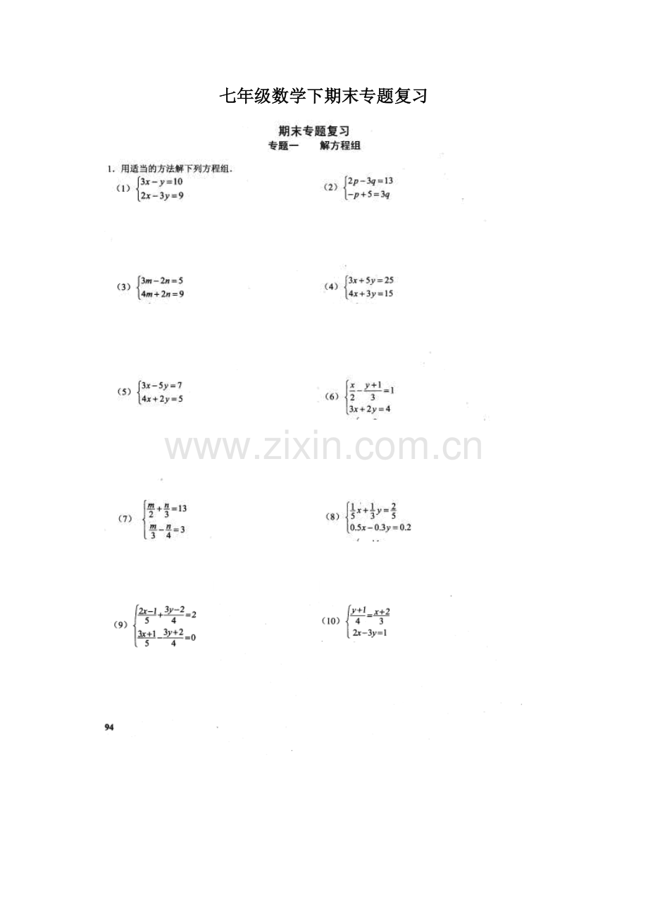 七年级数学下学期期末专题复习.doc_第1页