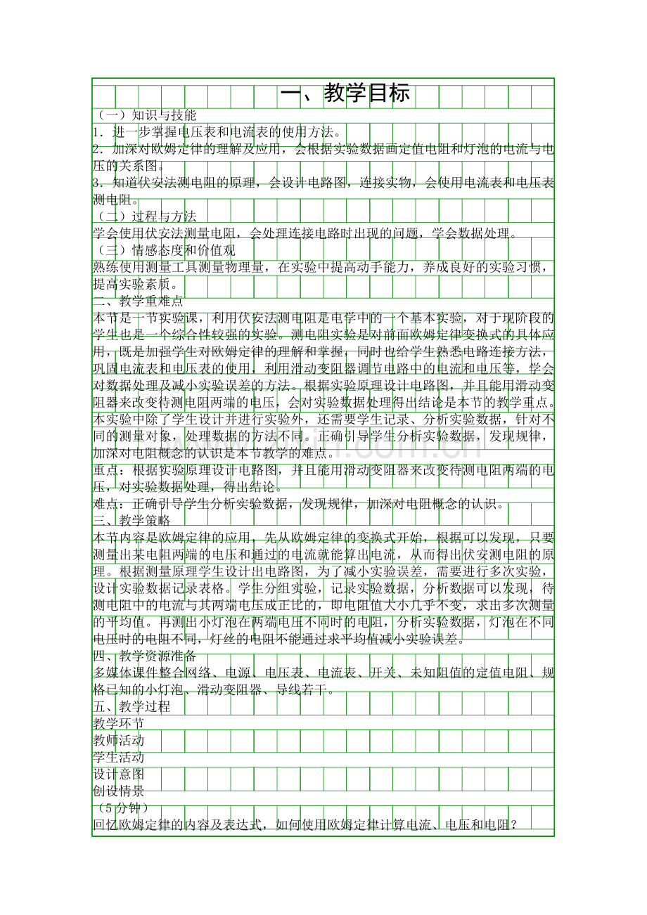 人教版九年级物理上册电阻的测量教学设计.docx_第1页