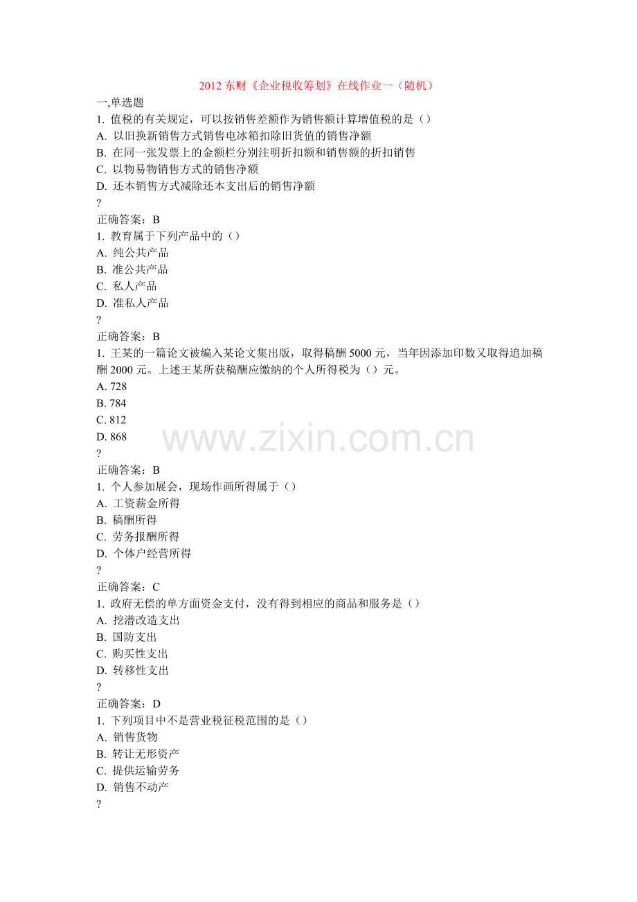 东财企业税收筹划在线作业一答案实用资料.docx_第1页