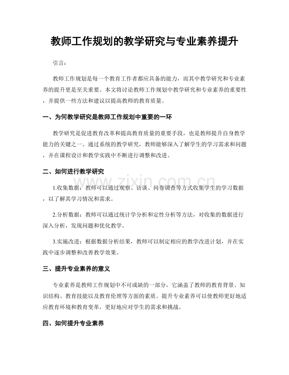 教师工作规划的教学研究与专业素养提升.docx_第1页