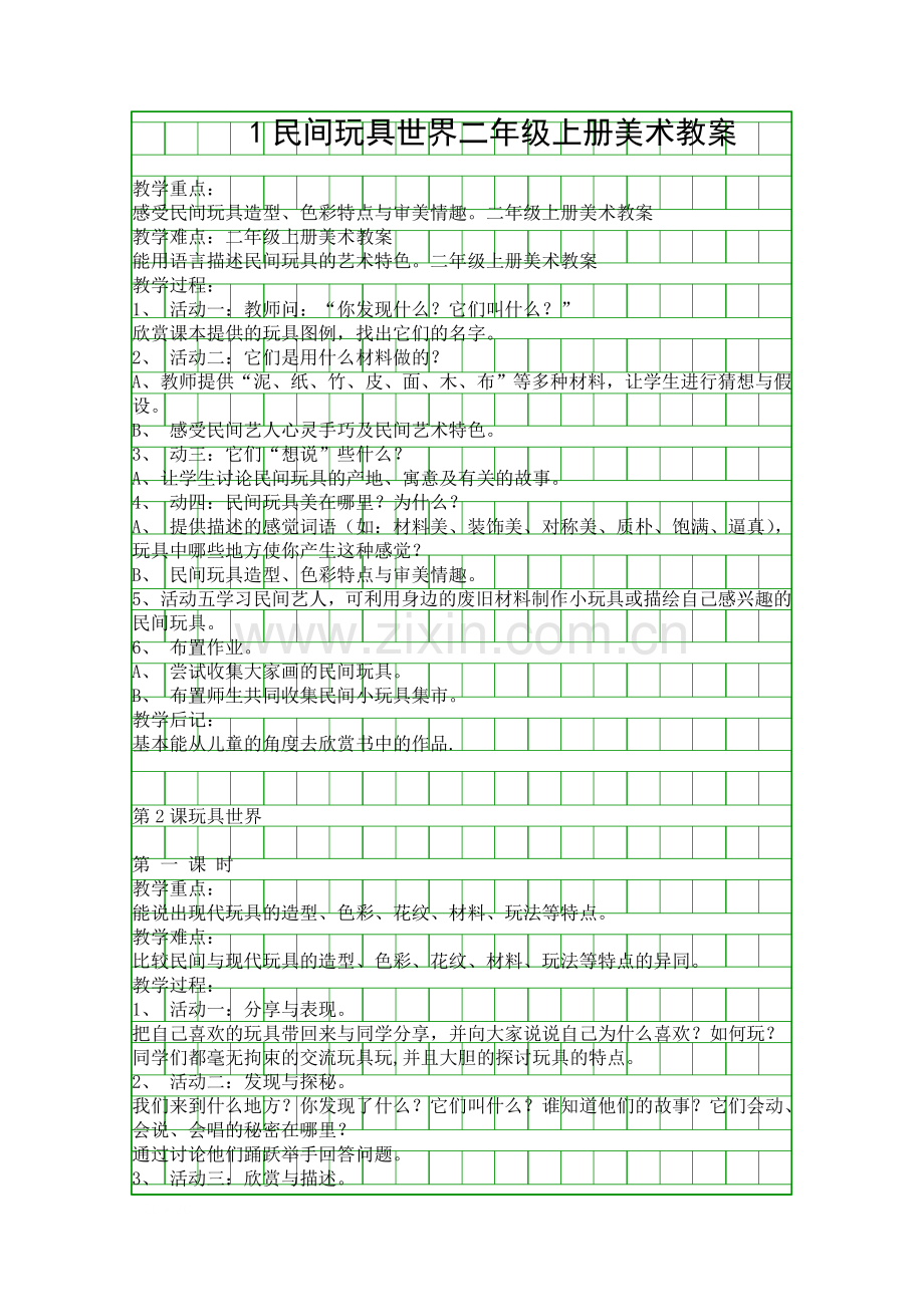 二年级上册美术教案.docx_第1页
