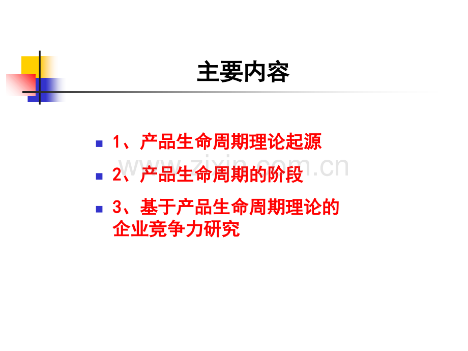 专题三基于产品生命周期理论企业竞争力-PPT课件.pptx_第1页