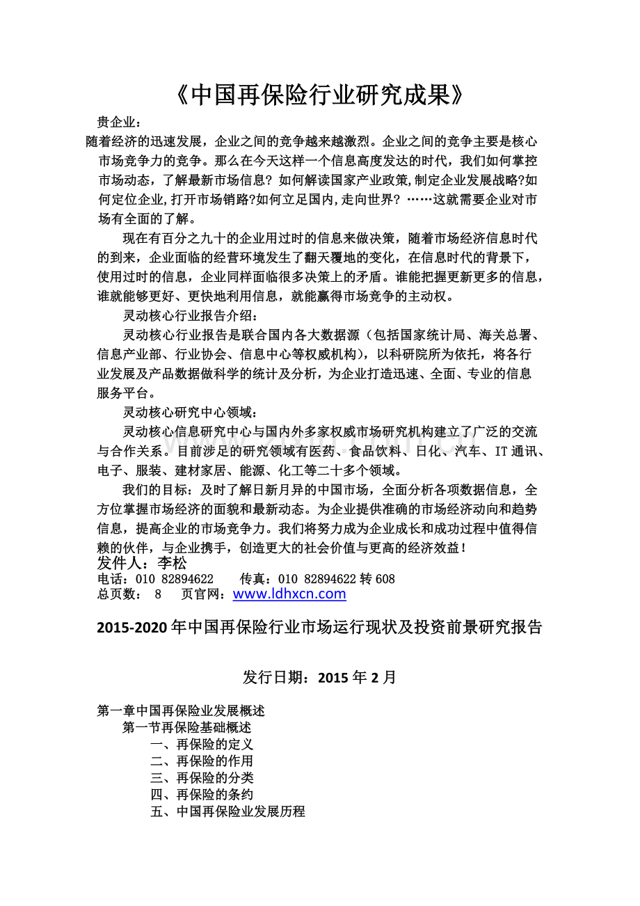 中国再保险行业市场运行现状及投资前景研究报告实用资料.docx_第1页