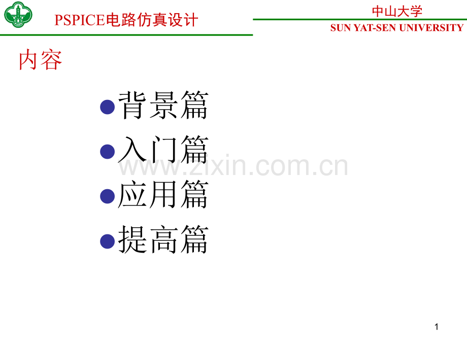 PSPICE电路仿真设计.pptx_第1页