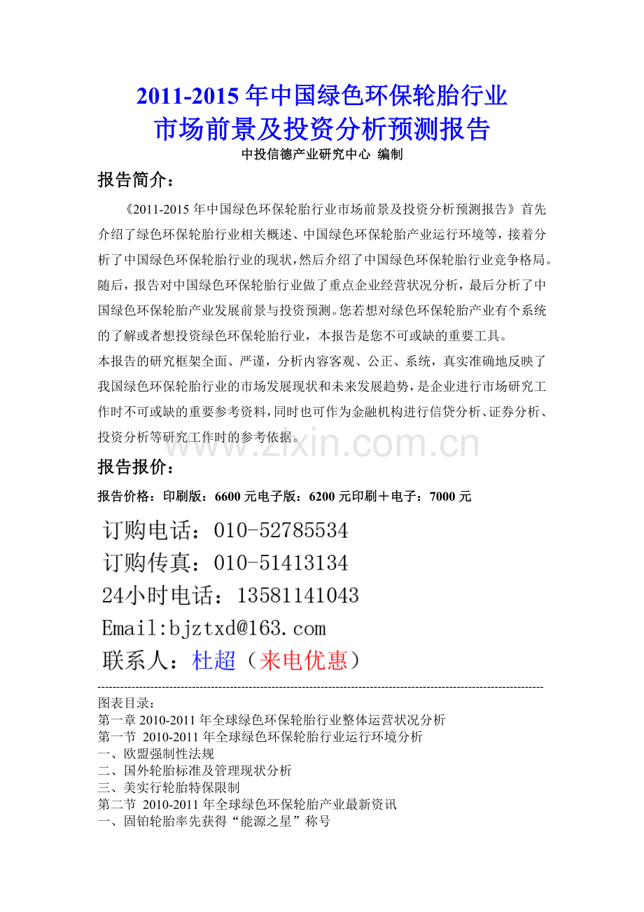 中国绿色环保轮胎行业市场前景及投资分析预测报告实用资料(00002).docx_第1页