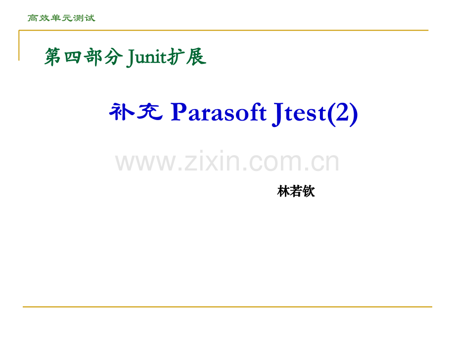 ParasoftJtest2分析.pptx_第1页