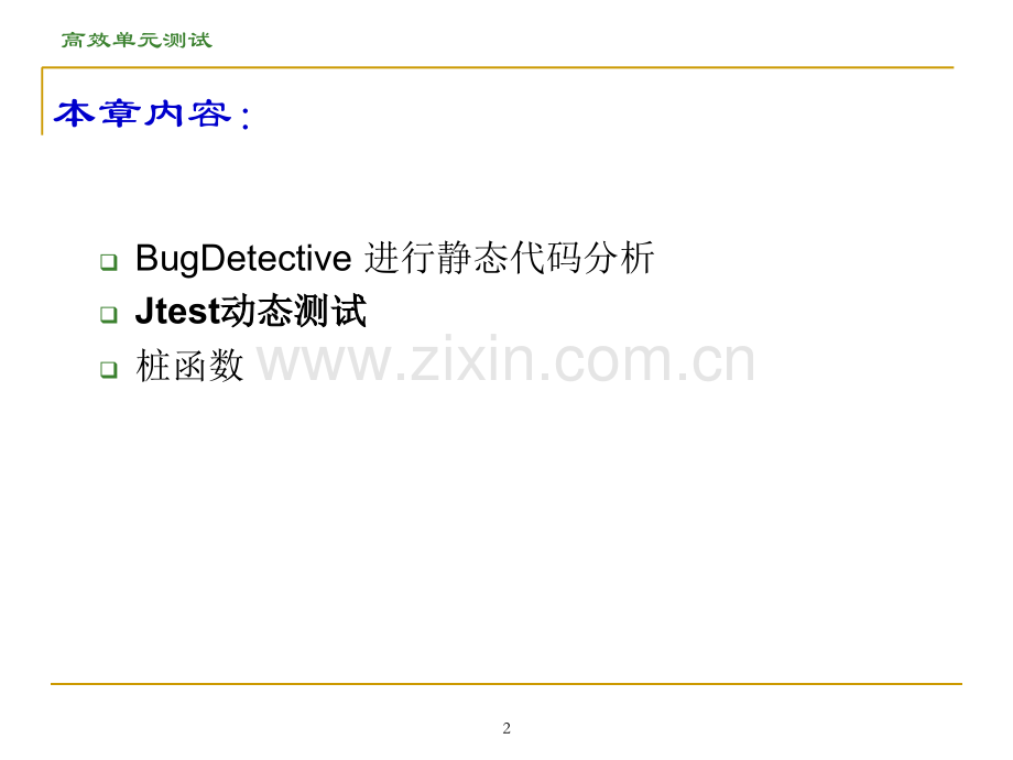 ParasoftJtest2分析.pptx_第2页