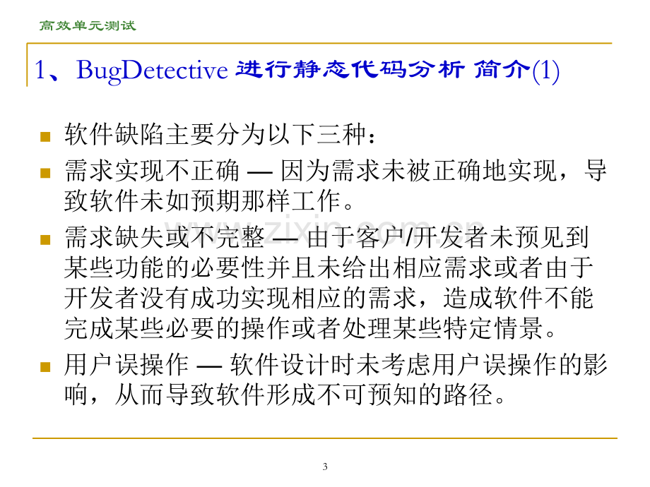 ParasoftJtest2分析.pptx_第3页