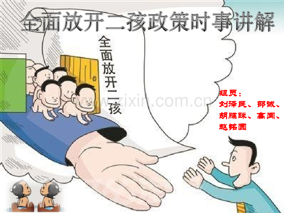 全面二孩政策时事讲解.pptx_第1页