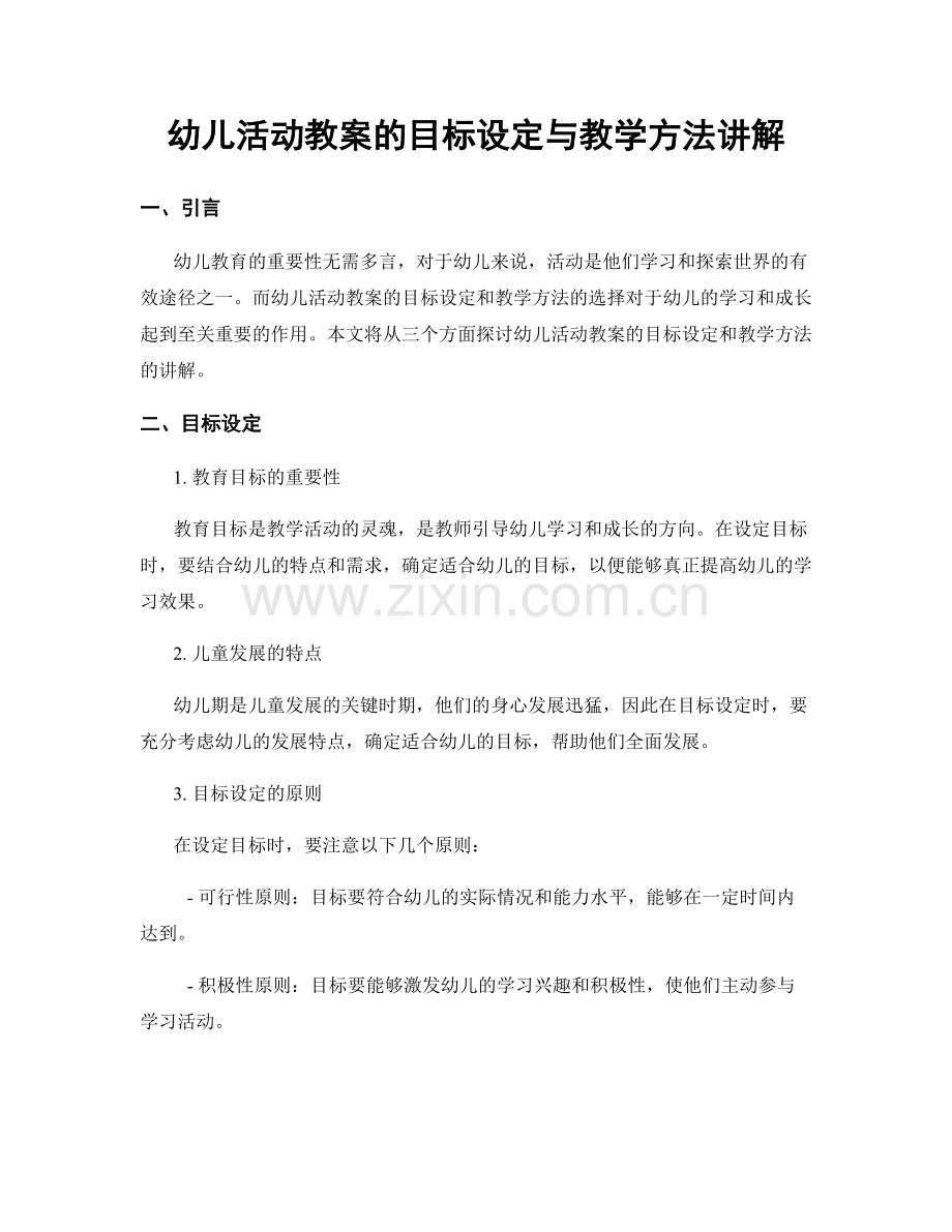 幼儿活动教案的目标设定与教学方法讲解.docx_第1页