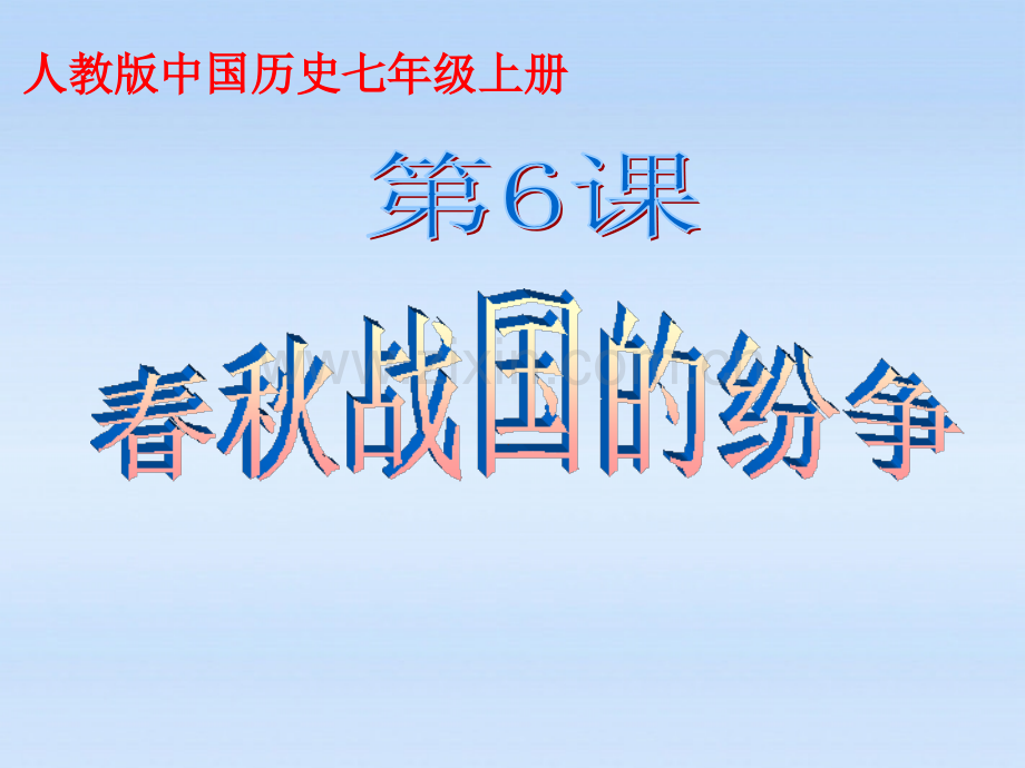 七年级历史上册-春秋战国的纷争-人教新课标.pptx_第1页