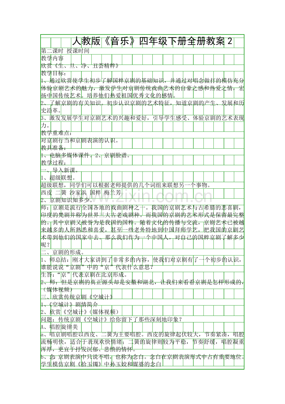 人教版音乐四年级下册全册教案2.docx_第1页