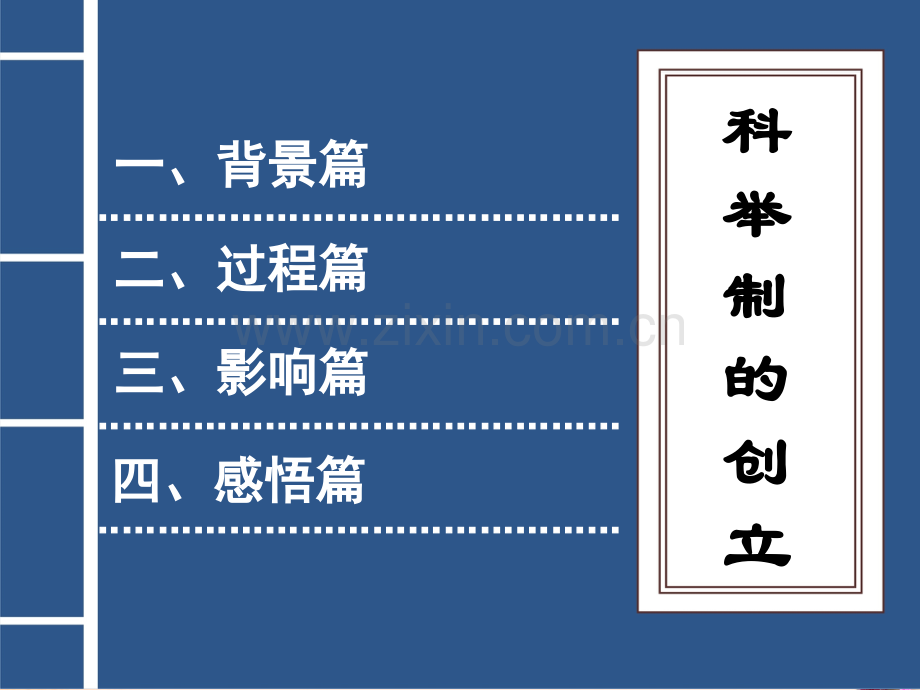 七年级历史下册科举制的创立1新人教版3.pptx_第2页