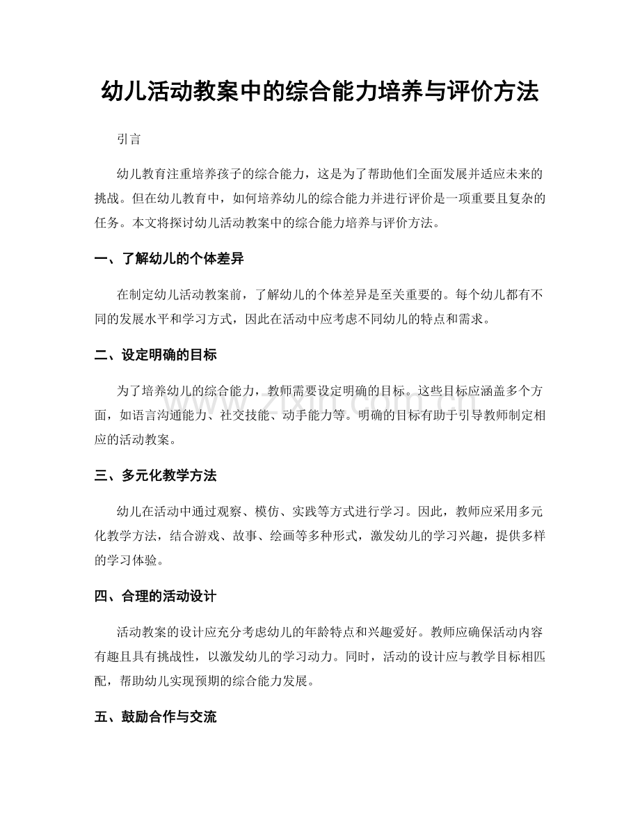 幼儿活动教案中的综合能力培养与评价方法.docx_第1页