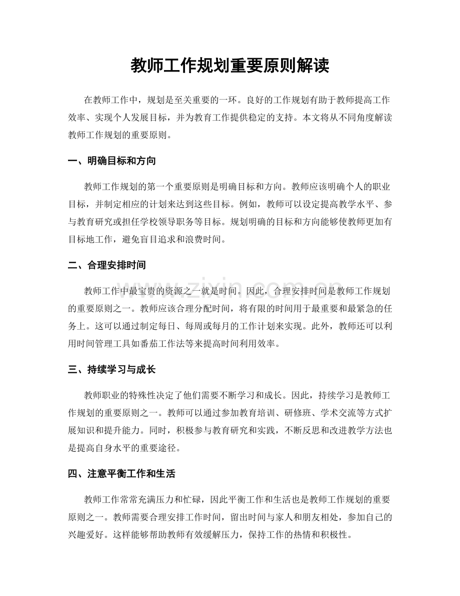 教师工作规划重要原则解读.docx_第1页