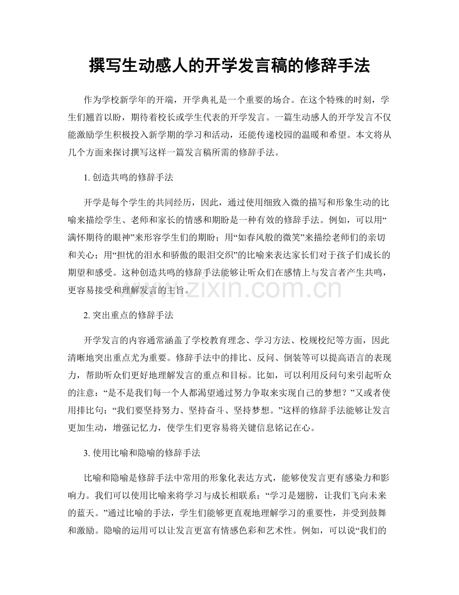 撰写生动感人的开学发言稿的修辞手法.docx_第1页