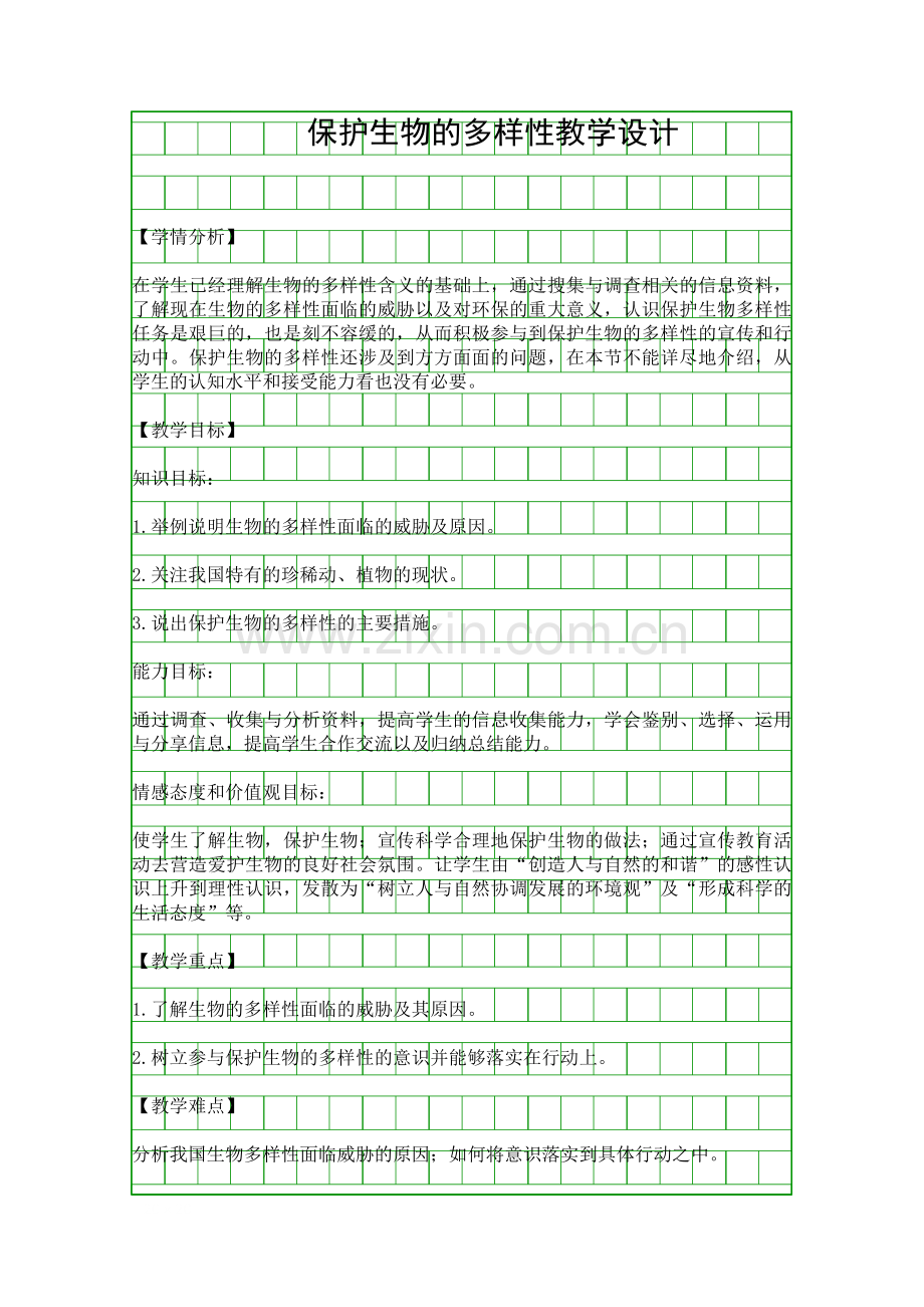 保护生物的多样性教学设计.docx_第1页