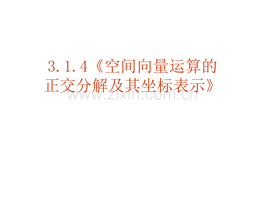 314空间向量运算的正交分解及其坐标表示.pptx_第1页