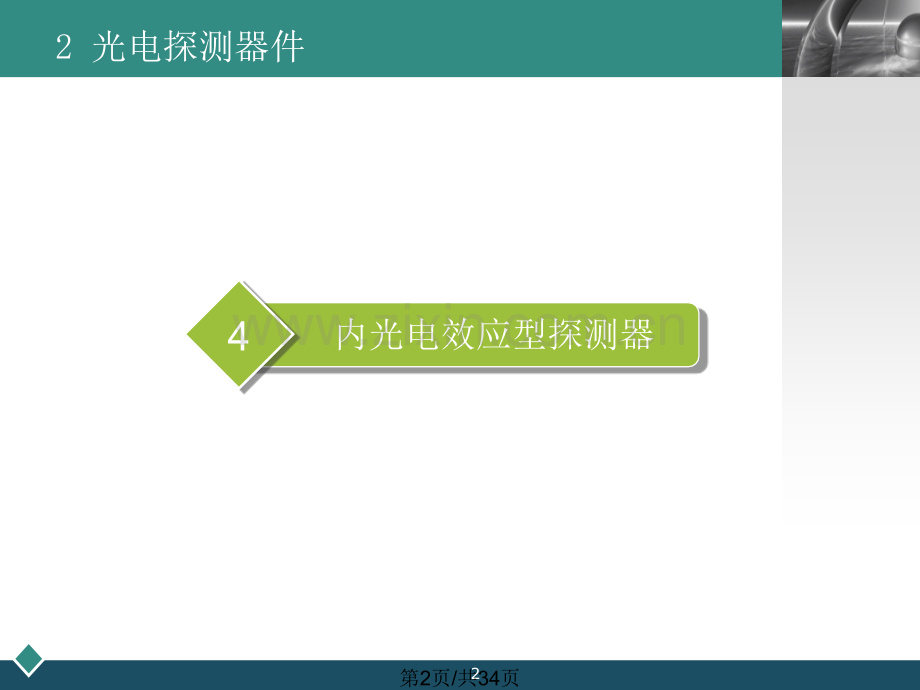S2光电探测器件04.pptx_第2页