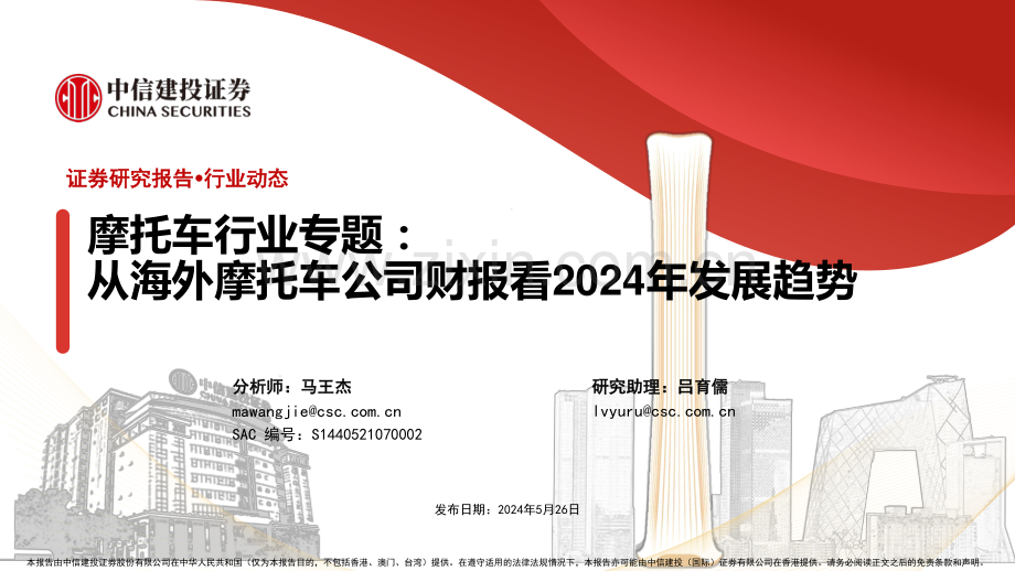 摩托车行业专题：从海外摩托车公司财报看2024年发展趋势.pdf_第1页