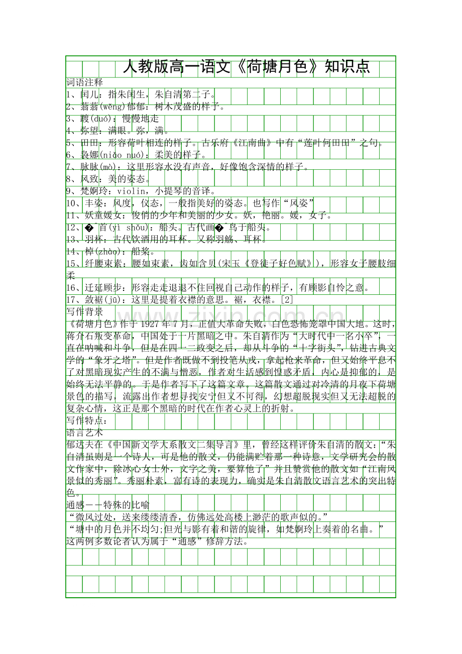 人教版高一语文荷塘月色知识点.docx_第1页