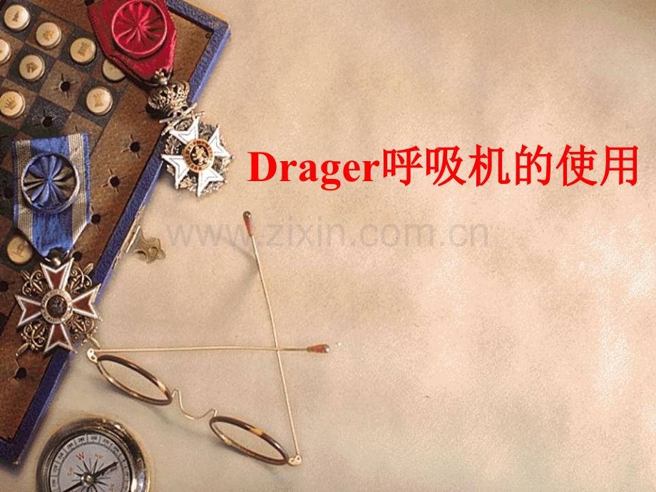 Drager呼吸机的使用.pptx_第1页