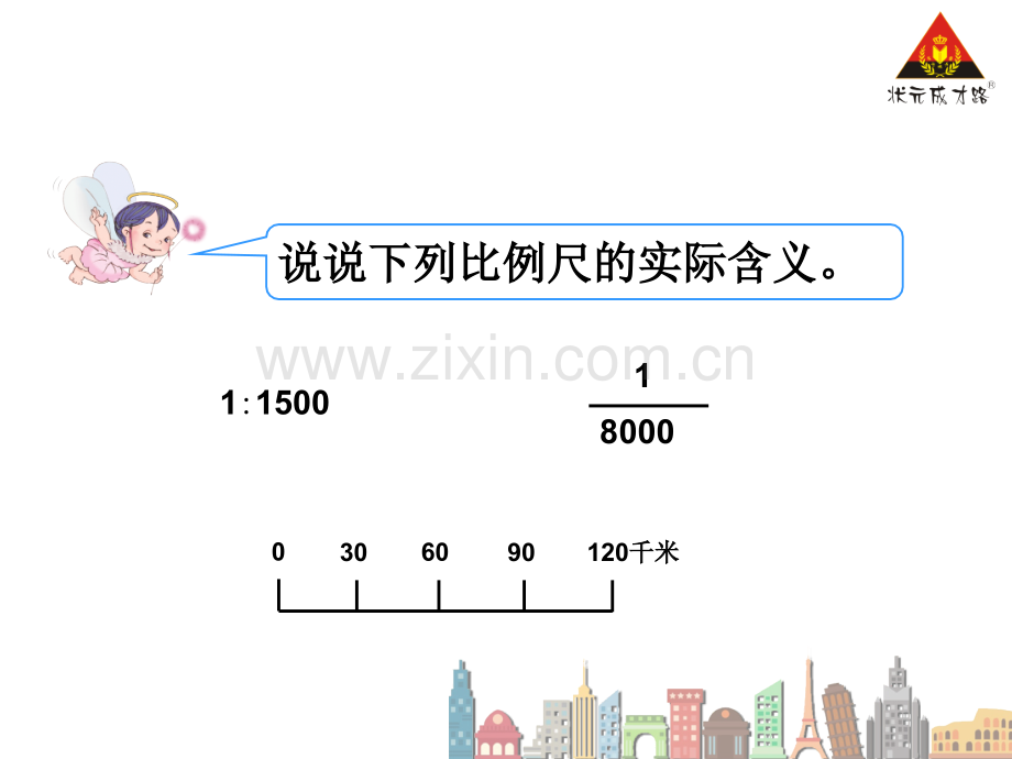 人教版六年级数学下册比例尺时.pptx_第2页