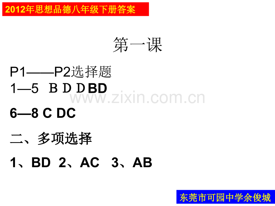 人教版思想品德八级下册练习册答案.pptx_第1页