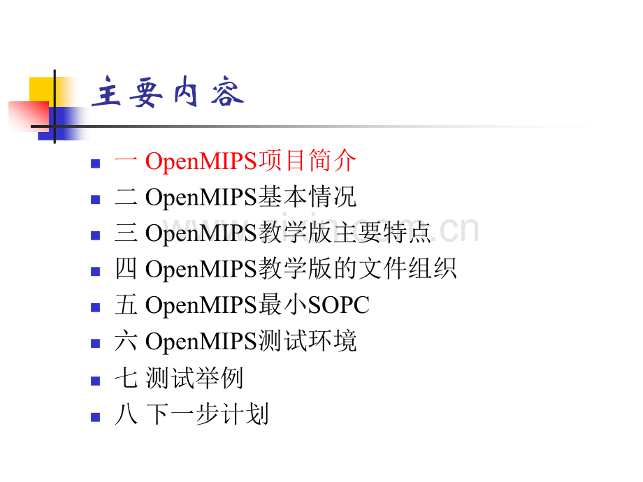 OpenMIPS教学版讲解.pptx_第2页