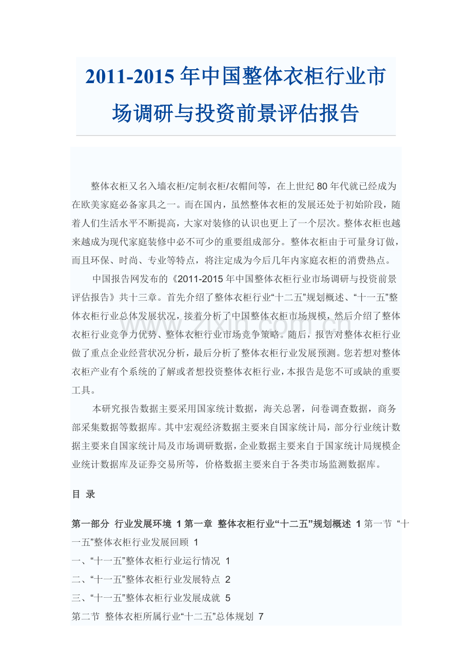 中国整体衣柜行业市场调研与投资前景评估报告实用资料(00002).docx_第1页