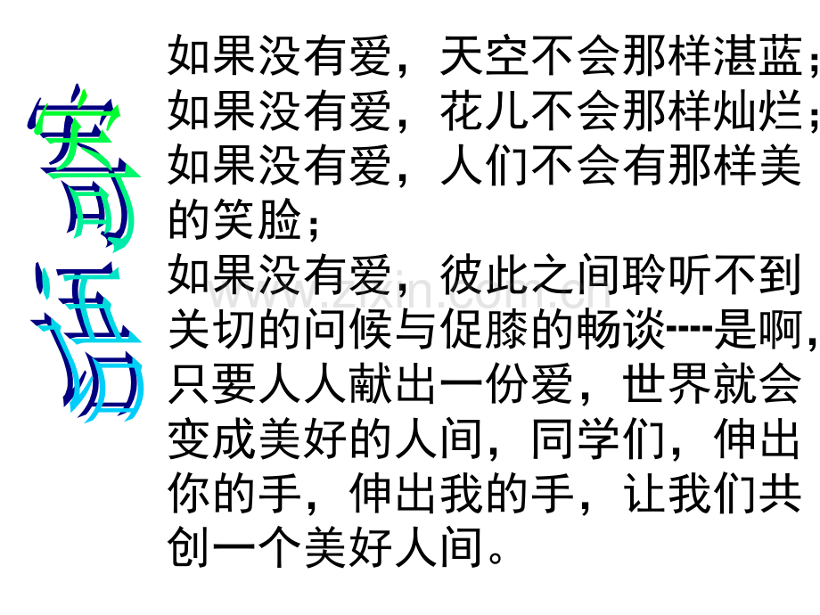 人教版初中语文八年级上册综合性学习让世界充满爱.pptx_第2页