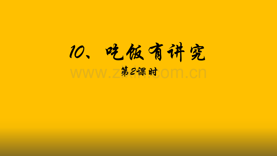 一年级上册道德与法治课件10吃饭有讲究｜人教新版共12张PPT.pptx_第1页