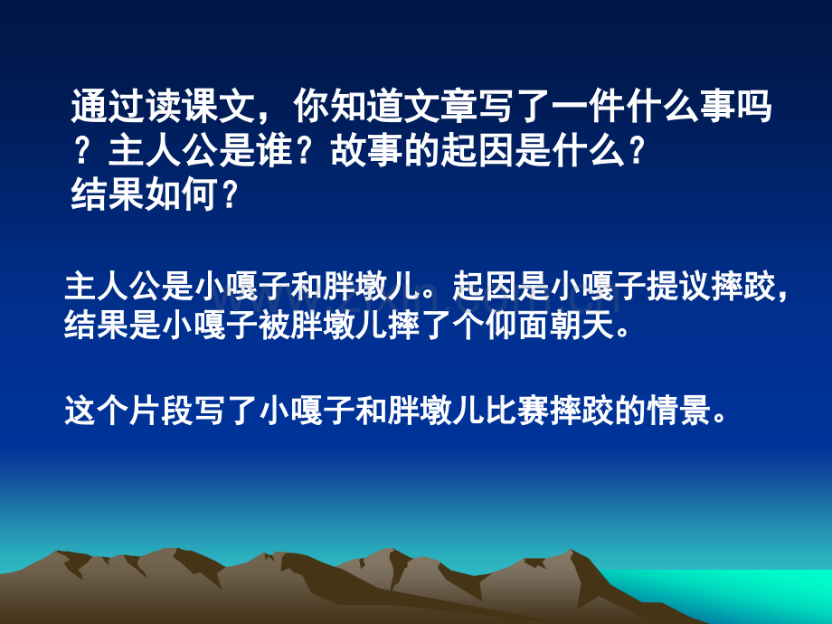 人教版五年级语文下册22课人物描写一组小嘎子和胖墩儿比赛摔跤.pptx_第3页