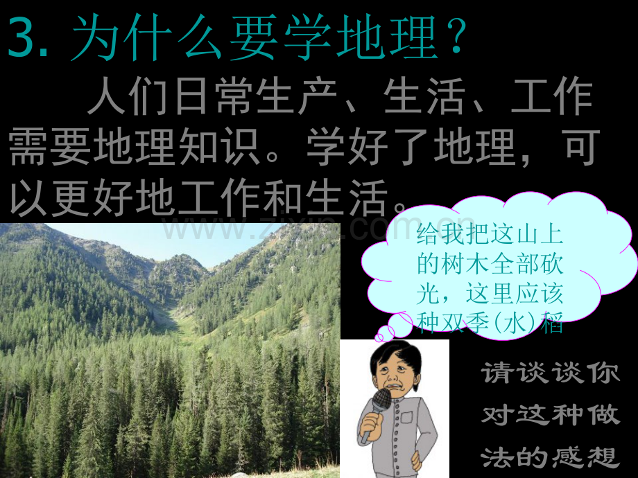 七年级地理上册与同学们谈地理人教版.pptx_第3页