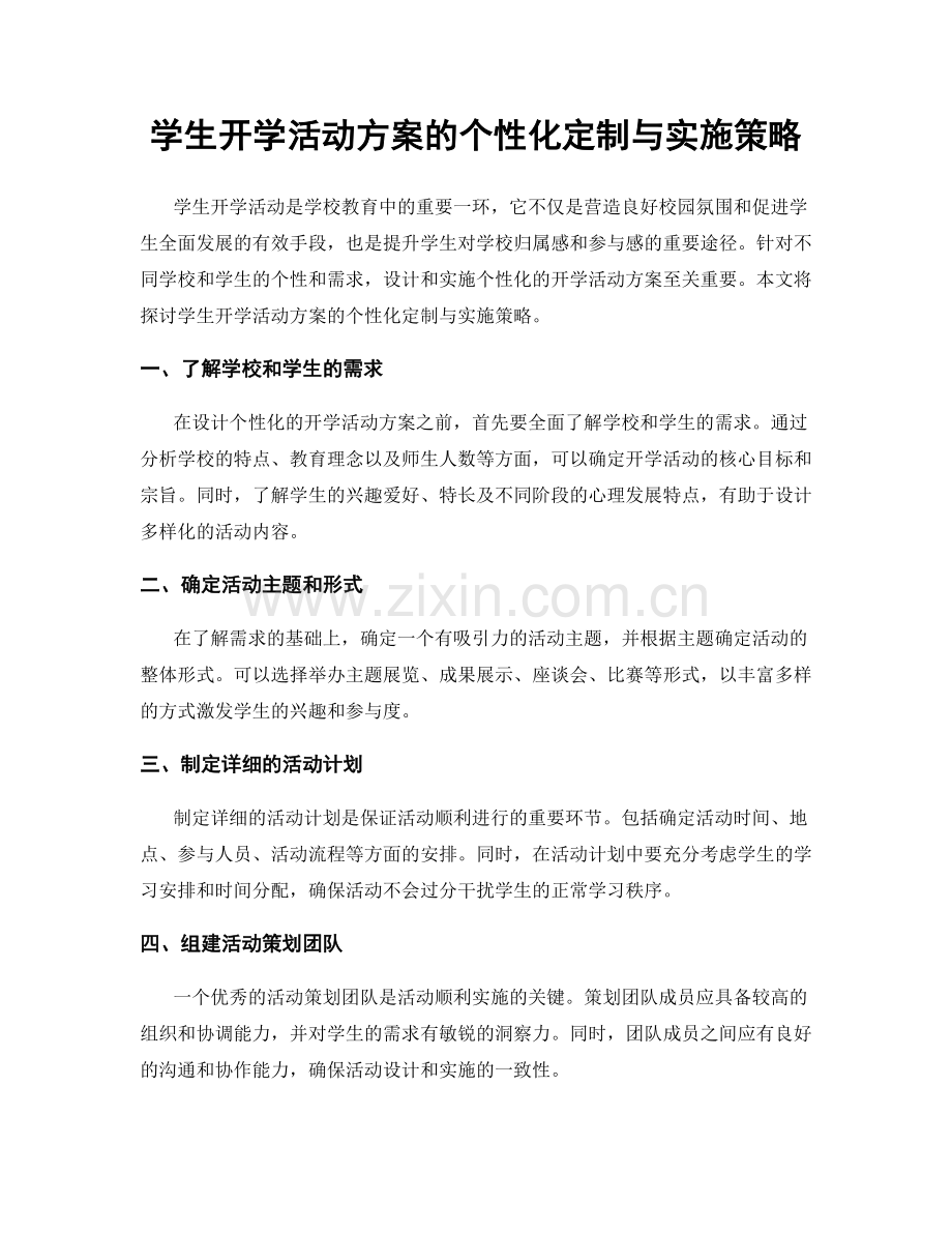 学生开学活动方案的个性化定制与实施策略.docx_第1页