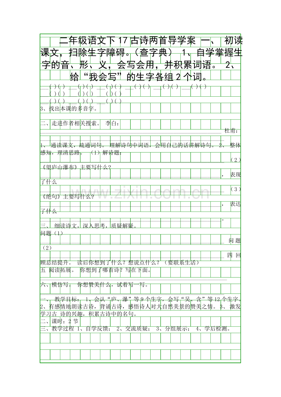 二年级语文下17古诗两首导学案.docx_第1页