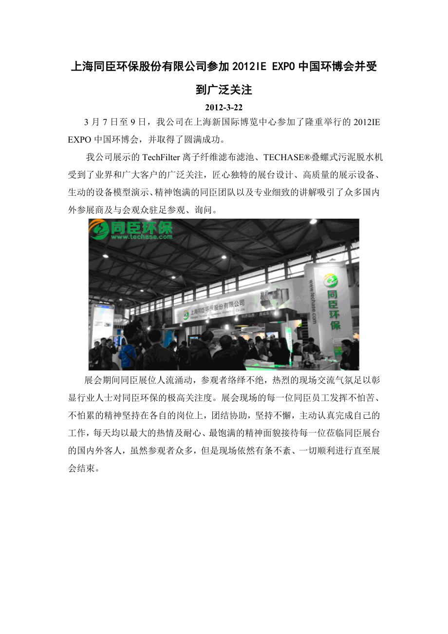 上海同臣环保股份有限公司参加2012IEEXPO中国环博会并受到广泛关注实用资料(00001).doc_第1页